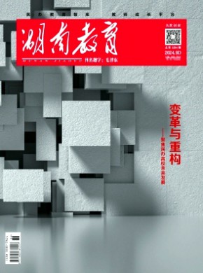湖南教育·D版期刊